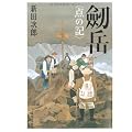 劒岳―点の記 (文春文庫 (に1-34))
