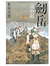 劒岳―点の記 (文春文庫 (に1-34))