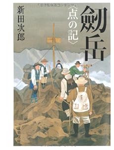 劒岳―点の記 (文春文庫 (に1-34))