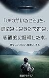 「UFOがいること」を誰にでもできる方法で、 客観的に証明した本。 ～安心してください。普通にいます。～