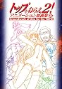 トップをねらえ2! アニメーション原画集 上巻 (ガイナックス アニメーション原画集シリーズ)