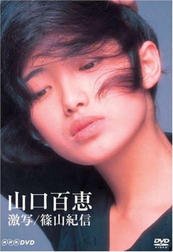 山口百恵 激写/篠山紀信 [DVD] by 山口百恵