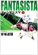 ファンタジスタ 1 (小学館文庫 くG 1)