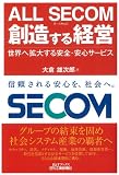 ALL SECOM  創造する経営-世界を拡大する安全・安心サービス- (B&Tブックス)