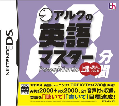 アルクの10分間英語マスター 上級(DS)