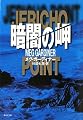 暗闇の岬 (集英社文庫)