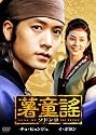 薯童謠〔ソドンヨ〕 DVD-BOX I