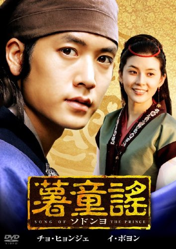薯童謠〔ソドンヨ〕 DVD-BOX I