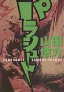 パラシュート
