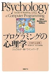 プログラミングの心理学　【25周年記念版】