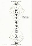 書評 「なりたい未来」を引き寄せる方法 by 波津雪希