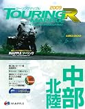 中部北陸 2009 (ツーリングマップルR)