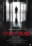 学校の悪魔 [DVD]