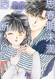 思春期未満お断り 2〔文庫〕 (小学館文庫 わB 32)