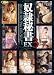 奴隷秘書EX3 [DVD]