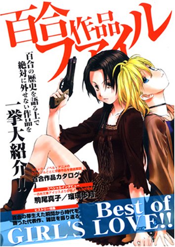百合作品ファイル (百合姫BOOKS)