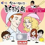今すぐ使える新潟弁~スティーブとジェーンのラジオな一日~