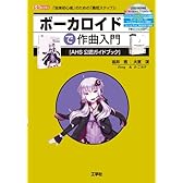 ボーカロイドで作曲入門 R付 (I・O BOOKS)
