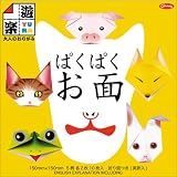 遊楽 大人のおりがみ ぱくぱくお面 No.1 28-2063