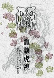 龍驤虎視~二○○九年十二月七日渋谷オーウエスト単独公演~ [DVD]