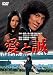 あの頃映画　「愛と誠」 [DVD]