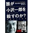 誰が小沢一郎を殺すのか？<br>カレル・ヴァン・ウォルフレン著 井上 実訳 <br>角川書店<br>1680円<br>ISBN:9784048850896