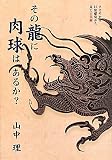 その龍に肉球はあるか?―ささやかな日常感覚から見た古美術