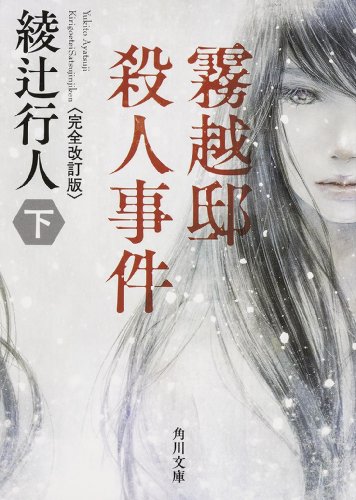 霧越邸殺人事件＜完全改訂版＞(下) (角川文庫)