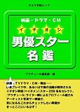 映画・ドラマ・ＣＭ　イチオシ男優スター名鑑 (キネマ旬報ムック)