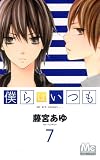 僕らはいつも 7 (マーガレットコミックス)