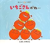 書評 いちごさんがね‥ (おいしいともだち) by 瑚樹2