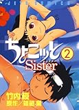 ちょこッとSister 2 (ジェッツコミックス) ちょこッとSister