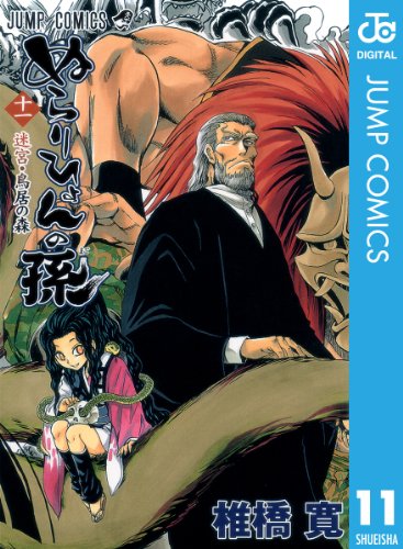 ぬらりひょんの孫 モノクロ版 11 (ジャンプコミックスDIGITAL)