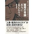 雇用の常識「本当に見えるウソ」
