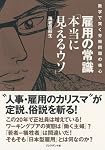 雇用の常識「本当に見えるウソ」