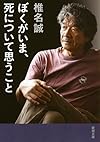 ぼくがいま、死について思うこと (新潮文庫)