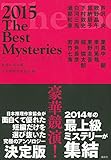 書評 ザ・ベストミステリーズ2015 (推理小説年鑑) by かよこ