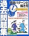日商簿記検定過去問題集　1級出題パターンと解き方2012年6月試験対策