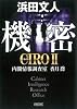 機密　ＣＩＲＯⅡ 内閣情報調査室　香月喬 (朝日文庫)