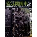 蒸気機関車EX Vol.5 (2011Summer)―蒸気を愛するすべての人へ (イカロス・ムック)