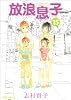 放浪息子 15 (BEAM COMIX)