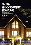 やっぱり赤レンガの家に住みたい! ―究極の耐火・外断熱工法「200年住宅」の凄さを公的機関で実証 画像