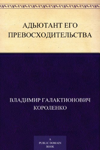 Адъютант его превосходительства (Russian Edition)