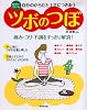 自分のからだと上手につきあうツボのつぼ―症状で引ける 痛み・コリ・不調をすっきり解消!