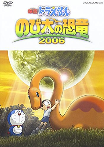 映画ドラえもん のび太の恐竜 2006 水田わさび 大原めぐみ 木村昴 関智一 かかずゆみ 藤子・F・不二雄