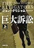 巨大訴訟(上) (新潮文庫)