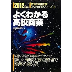 �悭�킩�鍂�Z���Ɓ@2012�N�x�� (�����̗p���� �悭�킩��V���[�Y 12) (�����̗p�����悭�킩��V���[�Y)