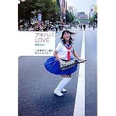アキハバLOVE