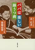 書評 パパは楽しい躁うつ病 by はなとゆめ＋猫の本棚