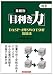 業種別「目利き力」―DASP‐4列SWOT分析活用法 4766832051 JPEG画像(小)